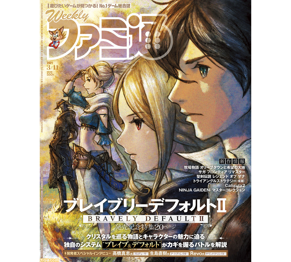 ブレイブリーデフォルト2 発売記念ページ特別企画 牧場物語 オリーブタウンと希望の大地 聖剣伝説 レジェンド オブ マナ 最新情報も 21年2月25日発売号 今週の週刊ファミ通 ファミ通 Com ブレイブリーデフォルト2 発売記念ページ特別企画 牧場物語 オリーブタウンと希望の大地 聖剣伝説 レジェンド オブ マナ 最新情報も 21年2月25日発売号 今週の週刊ファミ通 ファミ通 Com