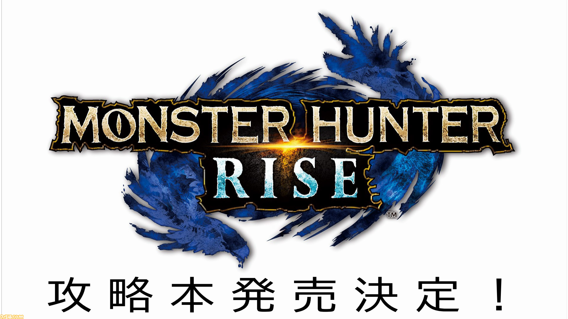 モンスターハンターライズ の攻略本がゲームの発売と同日 3 26 に発売決定 ファミ通 Com モンスターハンターライズ の攻略本がゲームの発売と同日 3 26 に発売決定 ファミ通 Com