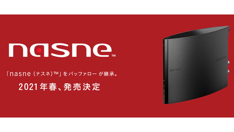 バッファロー新型“nasne”3月末に発売決定。PS5用torneへの対応、内蔵