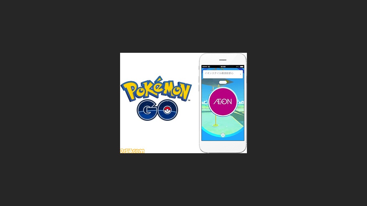 イオンと ポケモンgo のコラボが2月28日をもって終了 イオン店舗に配置されているジムはすべて消去に ゲーム エンタメ最新情報のファミ通 Com