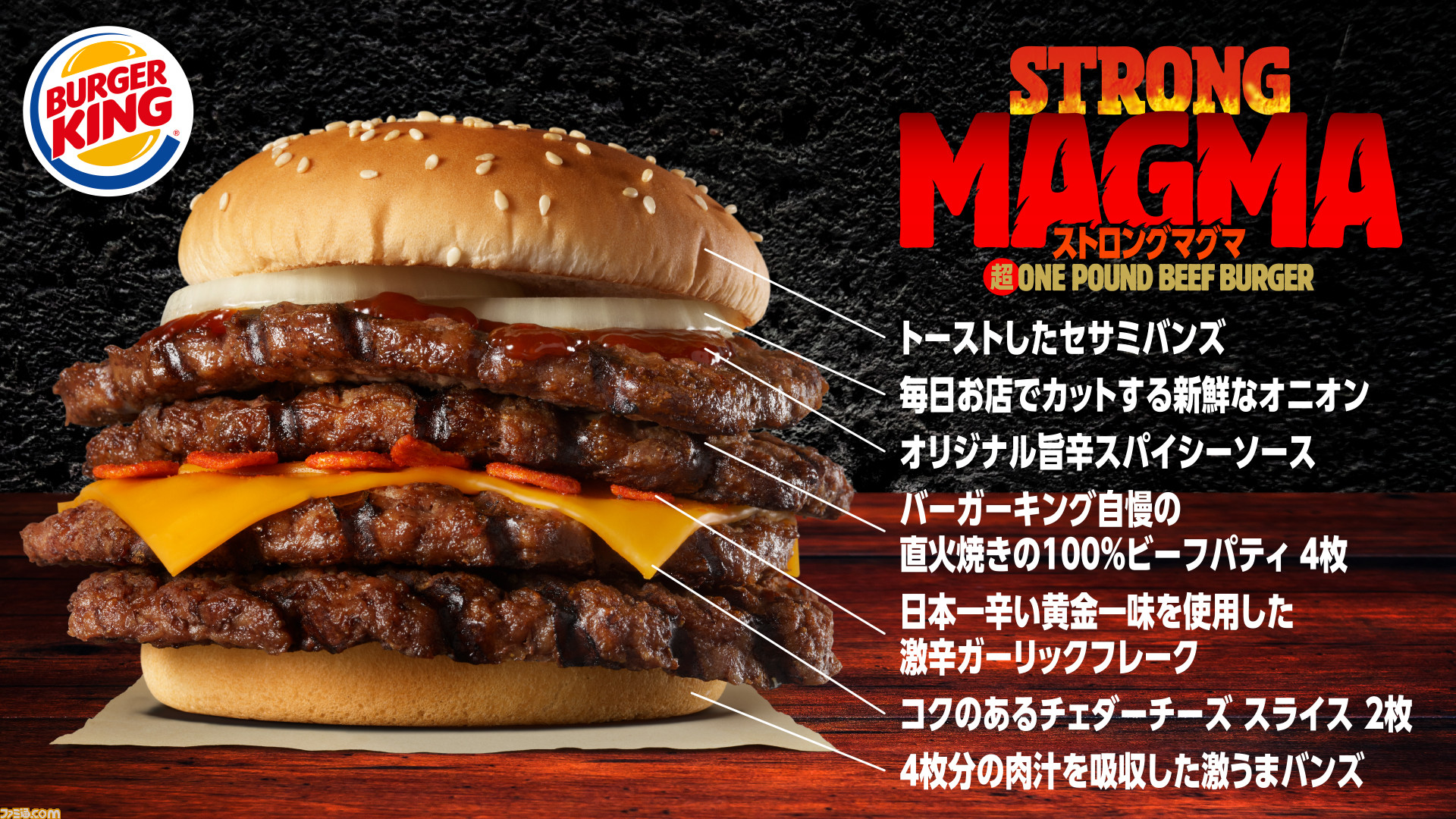 バーガーキング ビーフパティ4枚とニンニク 唐辛子が決め手の ストロング マグマ超ワンパウンドビーフバーガー が発売 シリーズ史上もっとも辛い肉の壁に立ち向かえ ファミ通 Com バーガーキング ビーフパティ4枚とニンニク 唐辛子が決め手の ストロング マグマ超ワンパウンドビーフバーガー が発売 シリーズ史上もっとも辛い肉の壁に立ち向かえ ファミ通 Com