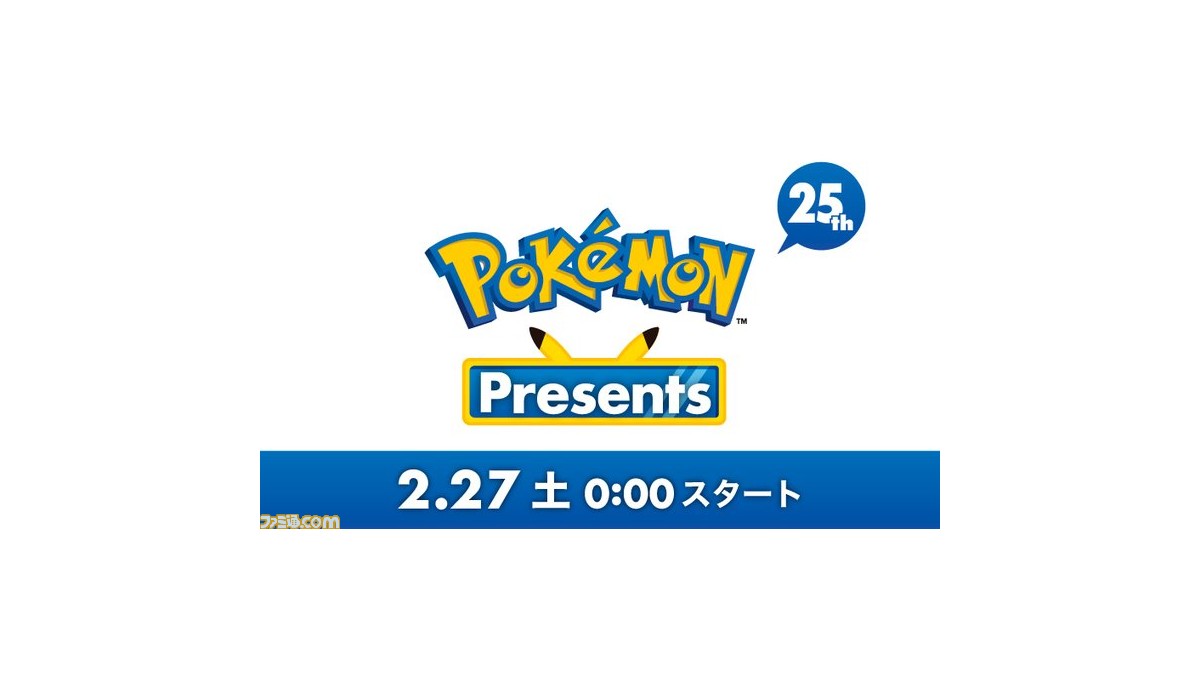 ポケモンプレゼンツが2月27日 土 0時より配信決定 約分にわたって放送される新情報に期待 ゲーム エンタメ最新情報のファミ通 Com