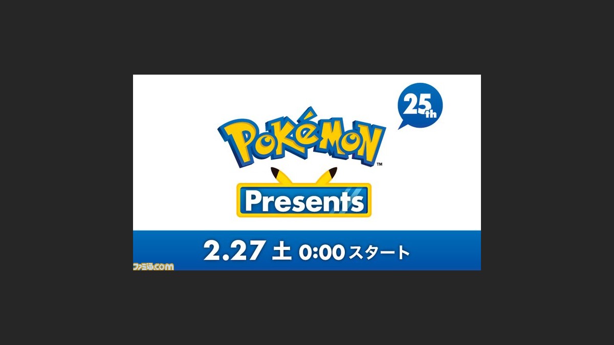 ポケモンプレゼンツが2月27日 土 0時より配信決定 約分にわたって放送される新情報に期待 ファミ通 Com ポケモンプレゼンツが2月27日 土 0時より配信決定 約分にわたって放送される新情報に期待 ファミ通 Com
