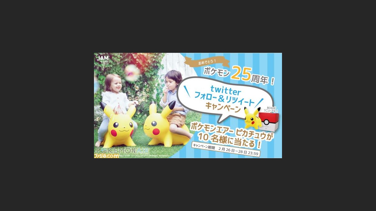 ポケモン25周年記念 乗用トイ ポケモンエアー ピカチュウ が10名に当たるtwitterがキャンペーン開催 ファミ通 Com ポケモン25周年記念 乗用トイ ポケモンエアー ピカチュウ が10名に当たるtwitterがキャンペーン開催 ファミ通 Com