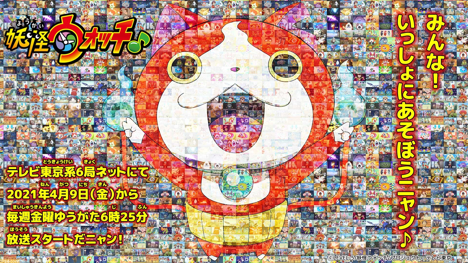 妖怪ウォッチ テレビアニメ新シリーズ 妖怪ウォッチ が4月9日より放送開始 ゲームベスト版も発売決定 ファミ通 Com
