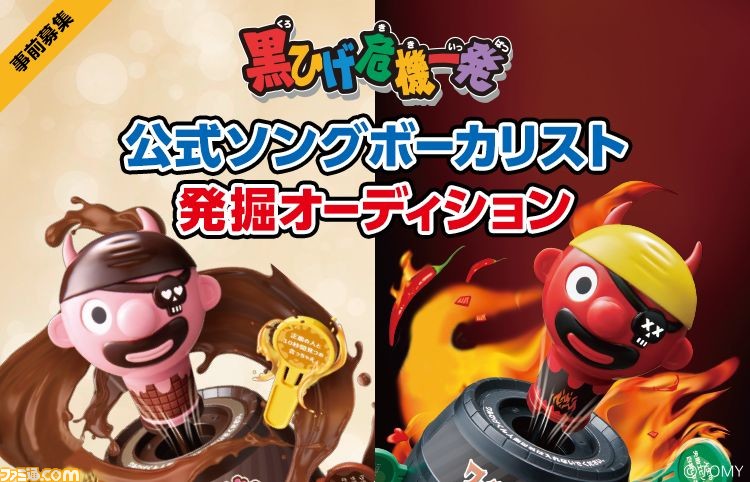 黒ひげ危機一発 公式ソングのボーカリスト発掘オーディションをline Liveで開催決定 参加条件はなし 誰でも参加可能 ファミ通 Com 黒ひげ危機一発 公式ソングのボーカリスト発掘オーディションをline Liveで開催決定 参加条件はなし 誰でも参加可能 ファミ通 Com