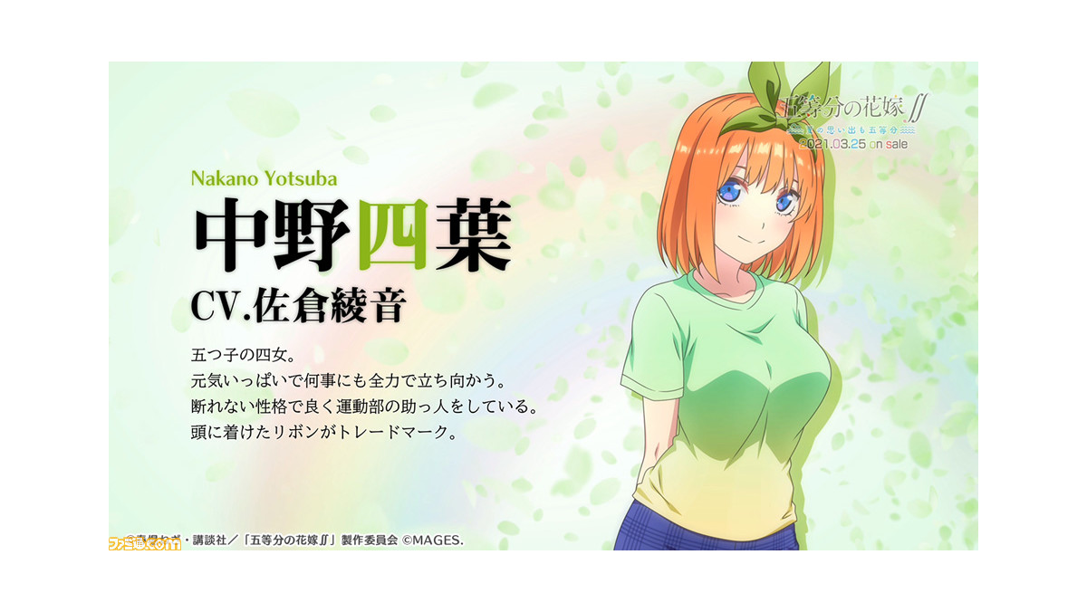 五等分の花嫁∫∫ ～夏の思い出も五等分～』中野四葉役・佐倉