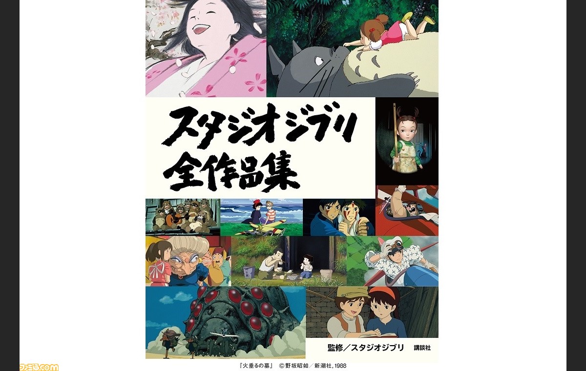 スタジオジブリ全26作品の魅力を詰め込んだ スタジオジブリ全作品集 が4月21日発売 作品解説や制作秘話などを収録 ファミ通 Com スタジオジブリ全26作品の魅力を詰め込んだ スタジオジブリ全作品集 が4月21日発売 作品解説や制作秘話などを収録 ファミ通 Com