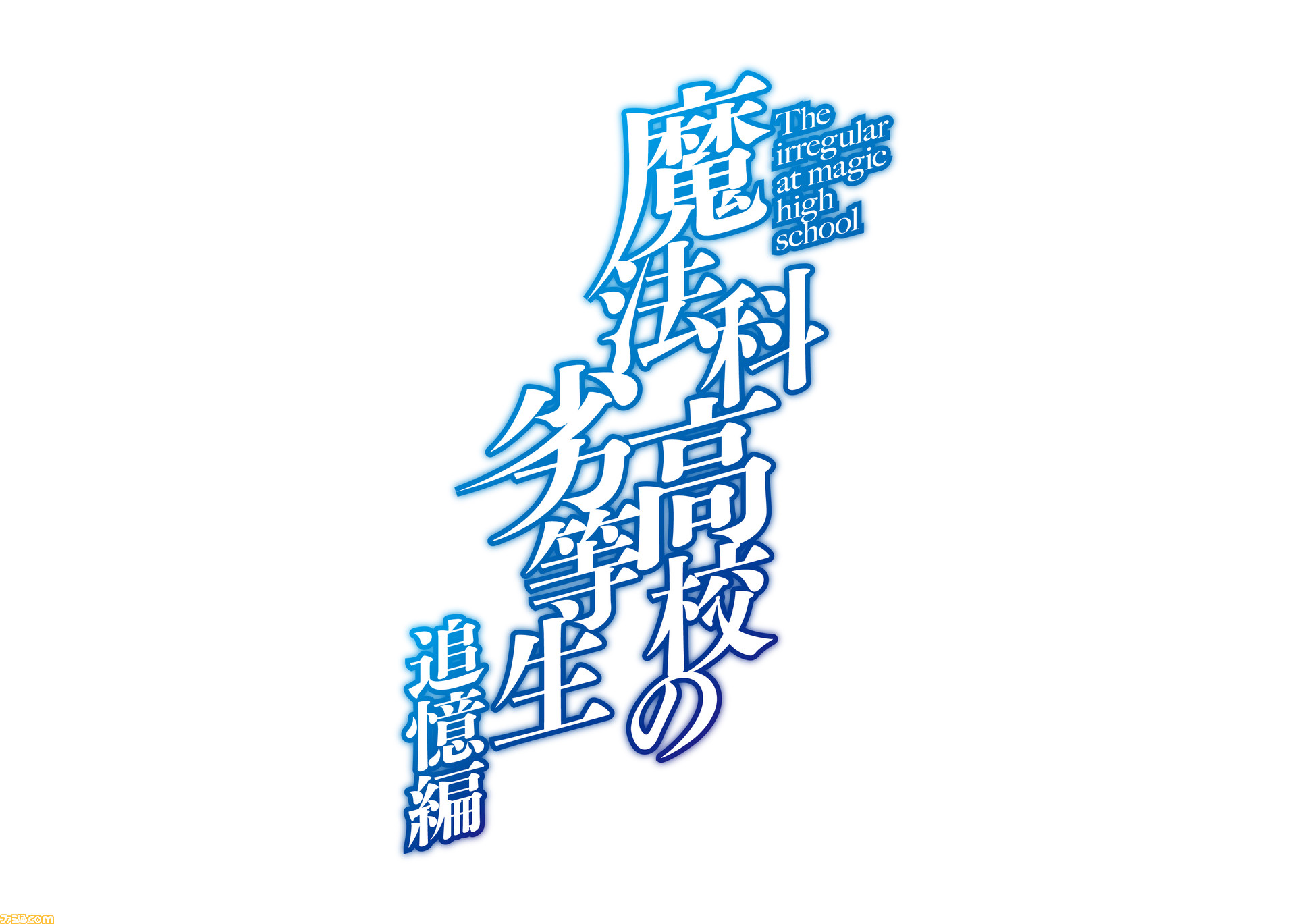 魔法科高校の劣等生 追憶編 アニメ化決定 達也と深雪の過去が明かされるエピソードが映像化 ファミ通 Com