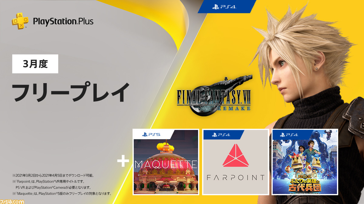 PS Plus】『FF7リメイク』が3月のフリープレイに。PS5『Maquette』など  