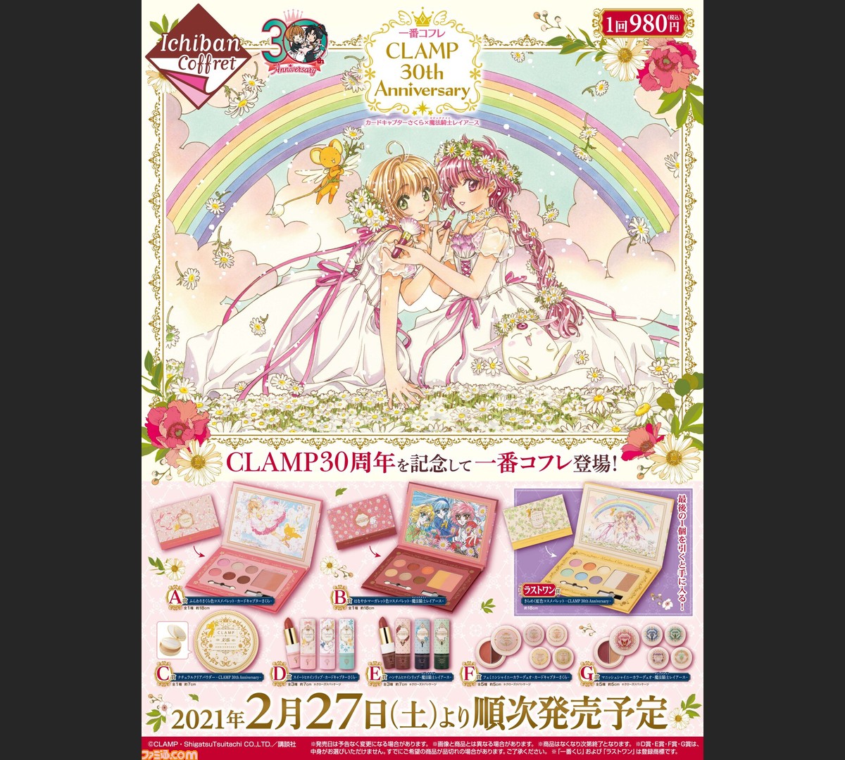 カードキャプターさくら と 魔法騎士レイアース の一番コフレが本日 2 27 発売 フェミニン マニッシュな色合いで 使い勝手が完全にガチ ファミ通 Com