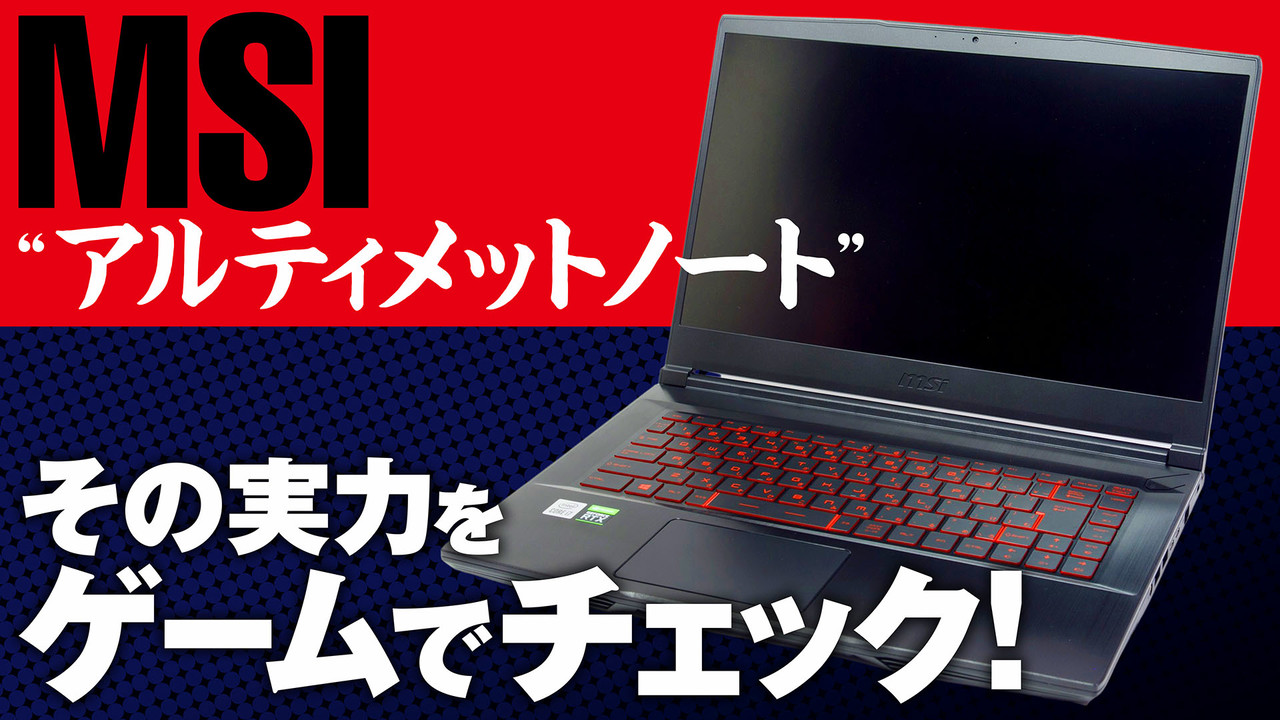MSI GF63 Thin 10Uレビュー：RTX30シリーズ搭載で11万円台からのお