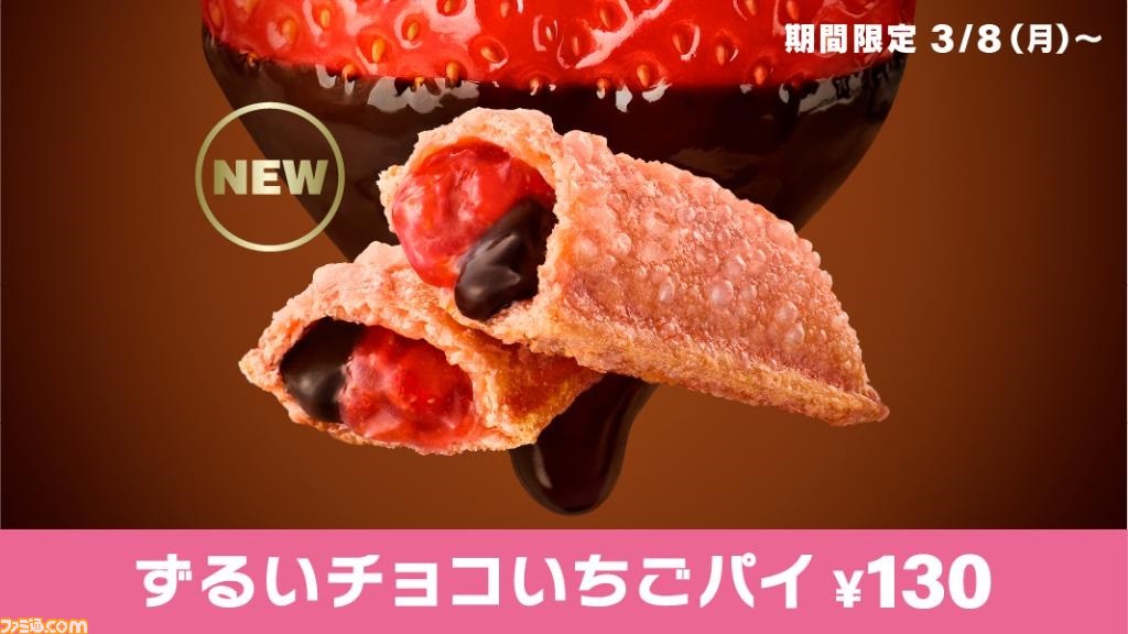 マクドナルド ずるいチョコいちごパイ が3月8日より期間限定で発売 いちご チョコがサクサクパイにぎっしり ゲーム エンタメ最新情報のファミ通 Com