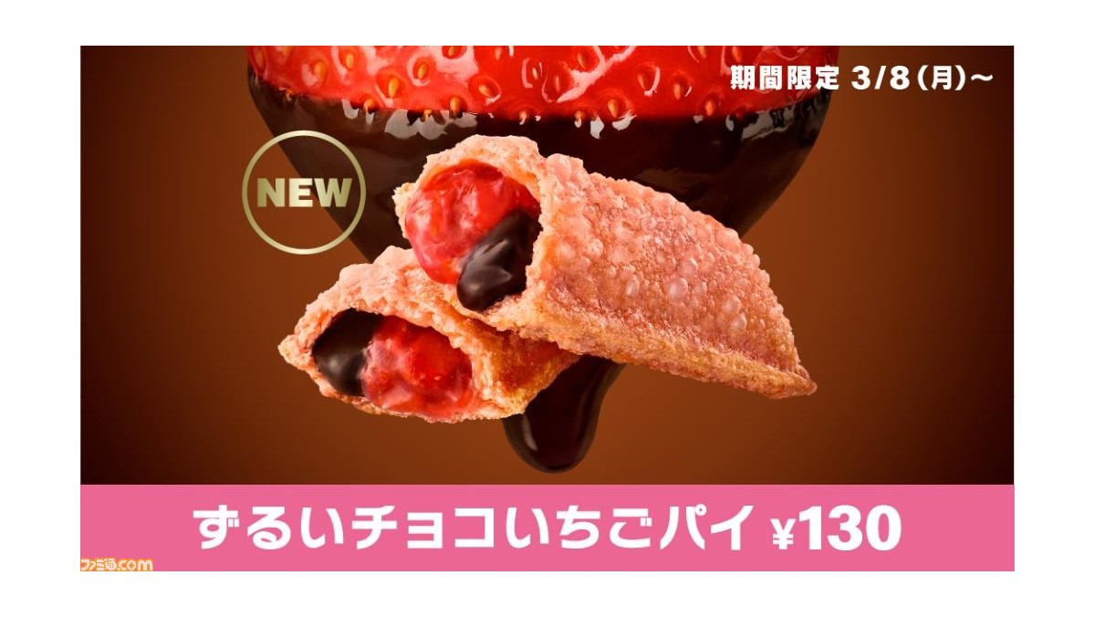 マクドナルド】“ずるいチョコいちごパイ”が3月8日より期間限定で発売