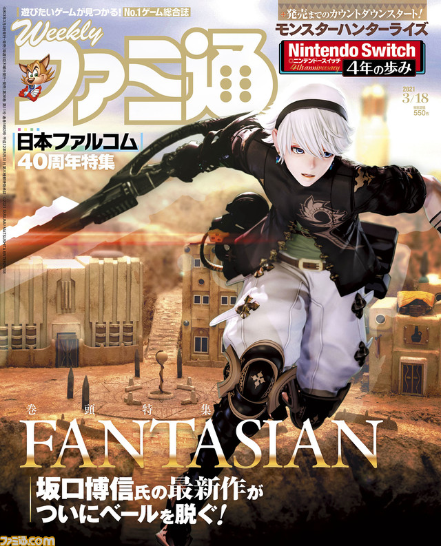 『ファンタジアン』坂口博信氏完全新作RPG最新情報! 日本ファルコム40周年特別企画&『モンスターハンターライズ』発売カウントダウン特集も(2021年3月4日発売号)【今週の週刊ファミ通】