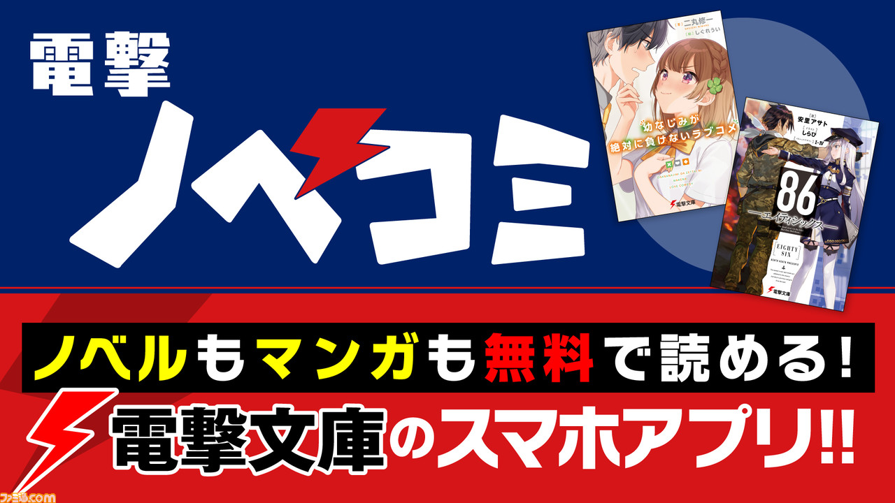 スマホアプリ 電撃ノベコミ がリリース開始 幼なじみが絶対に負けないラブコメ や 86 エイティシックス など電撃作品が毎日無料で楽しめる ファミ通 Com スマホアプリ 電撃ノベコミ がリリース開始 幼なじみが絶対に負けないラブコメ や 86 エイティシックス など電撃作品が毎日無料で楽しめる ファミ通 Com