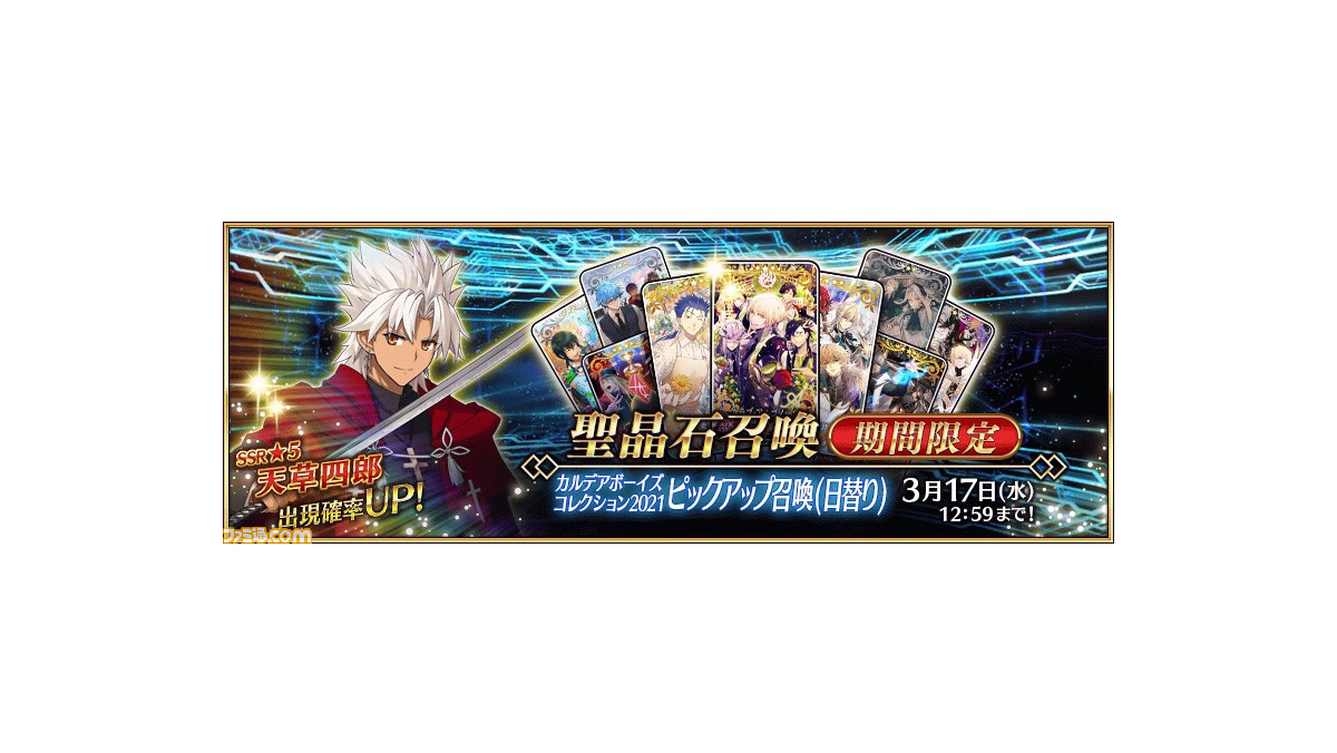 Fgo 天草四郎が復刻 ガチャ カルデアボーイズコレクション21ピックアップ召喚 日替り 開催 ファミ通 Com Fgo 天草四郎が復刻 ガチャ カルデアボーイズコレクション21ピックアップ召喚 日替り 開催 ファミ通 Com