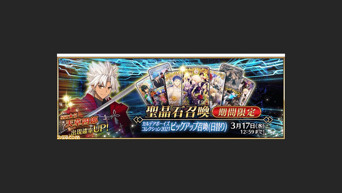 Fgo 天草四郎が復刻 ガチャ カルデアボーイズコレクション21ピックアップ召喚 日替り 開催 ファミ通 Com Fgo 天草四郎が復刻 ガチャ カルデアボーイズコレクション21ピックアップ召喚 日替り 開催 ファミ通 Com