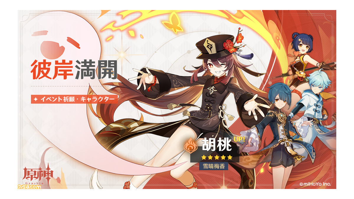 原神 新 5キャラ 胡桃 炎 が登場する期間限定イベントがスタート 期間中は 胡桃 のほか 4キャラ 行秋 香菱 重雲 の出現確率が大幅にアップ ゲーム エンタメ最新情報のファミ通 Com