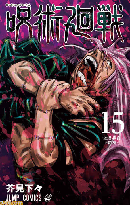 漫画『呪術廻戦』最新15巻＆公式ファンブックが3/4（木）発売。15巻の