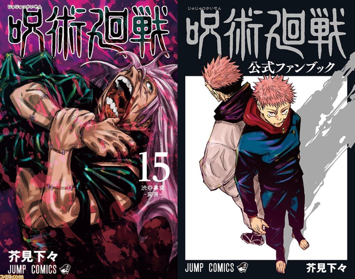 漫画『呪術廻戦』最新15巻＆公式ファンブックが3/4（木）発売。15巻の ...