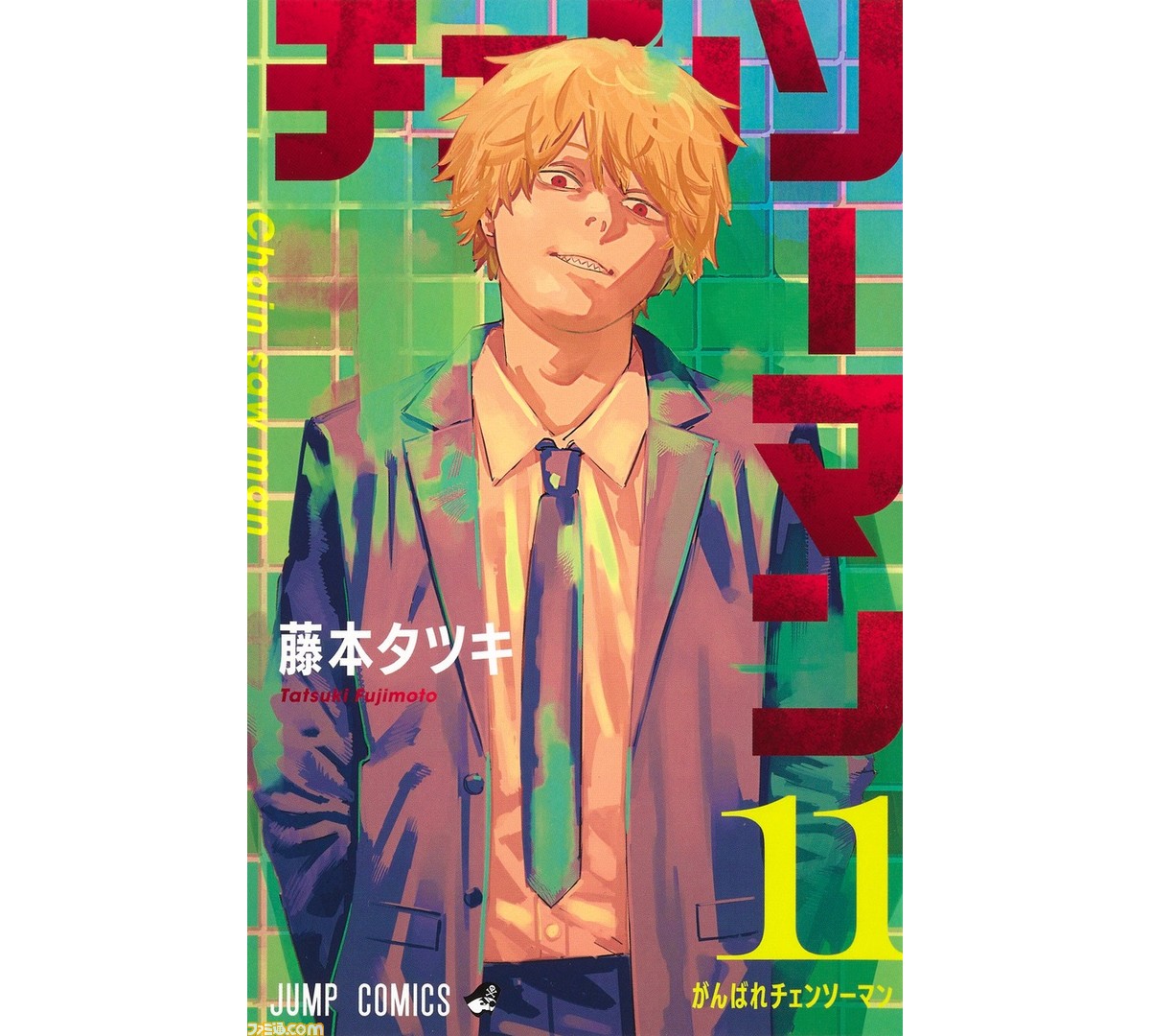 漫画 チェンソーマン 第1部完結となる11巻が本日3 4発売 表紙を飾るのはスーツ姿のデンジ ファミ通 Com