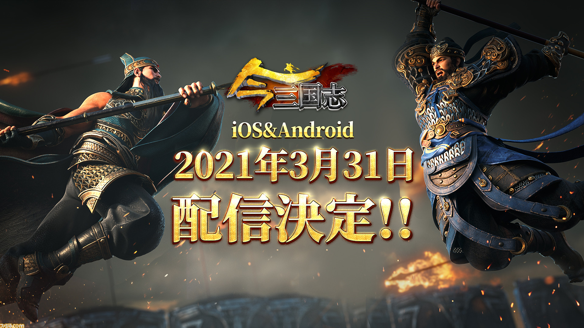 スマホ向け三国志mmo 今三国志 3月31日配信決定 本日 3月3日 より第2回クローズドbテストがスタート ファミ通 Com