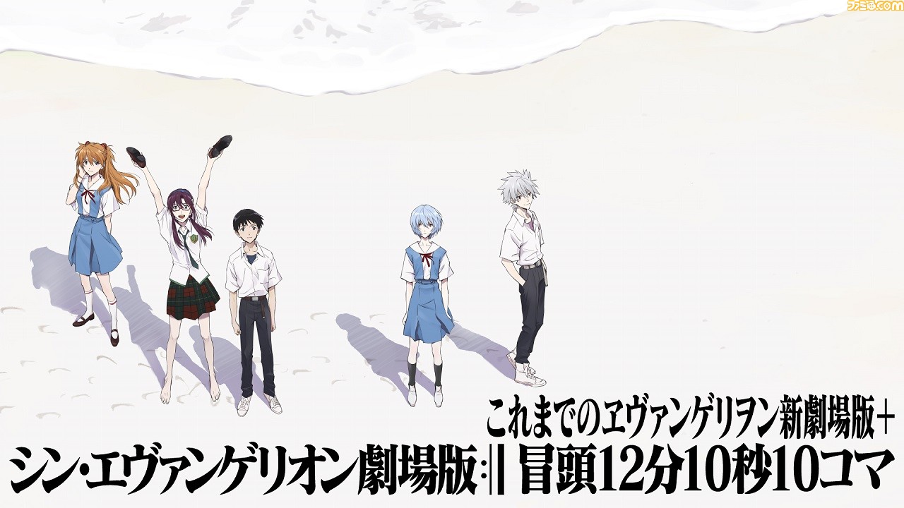 シン エヴァンゲリオン劇場版 冒頭12分10秒10コマが世界最速公開決定 ヱヴァンゲリヲン新劇場版 シリーズ同時視聴イベントが開催 ファミ通 Com