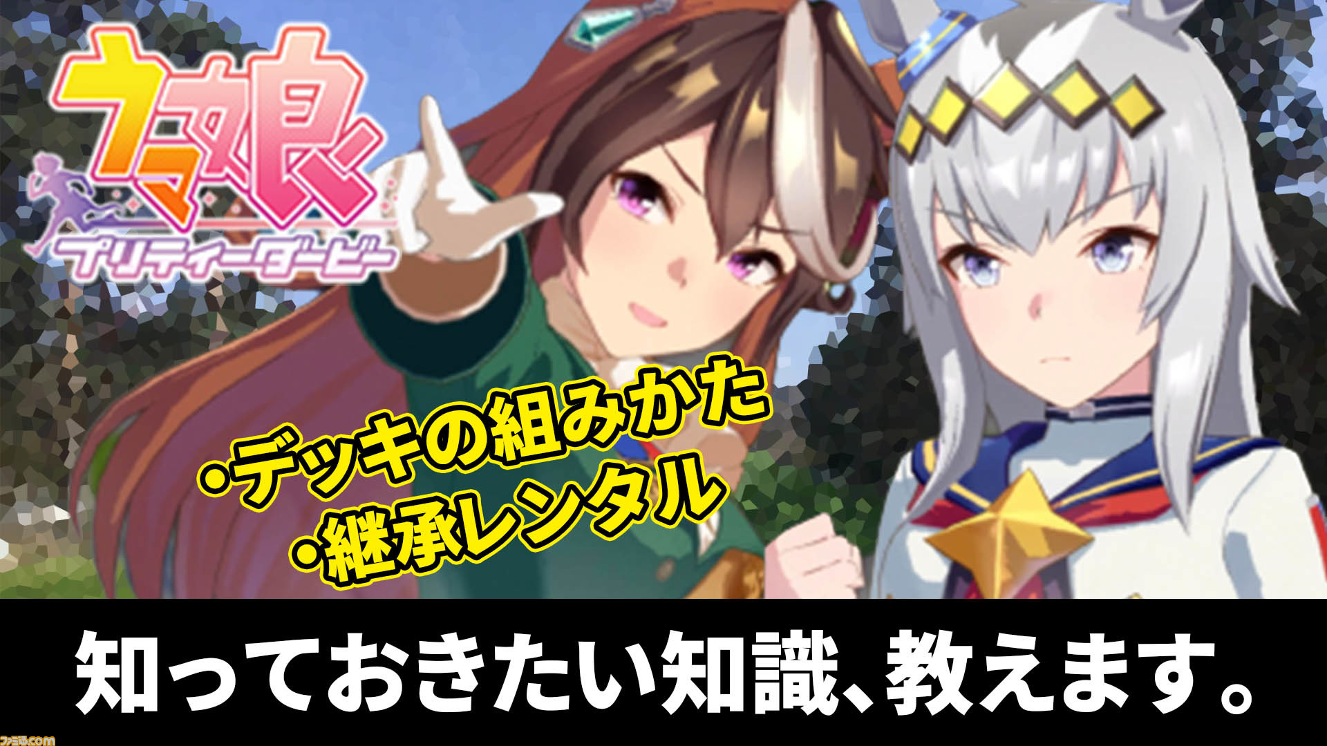 ウマ娘 これを知っていれば初心者脱出 基礎であり大事な知識を教えます ゲーム エンタメ最新情報のファミ通 Com