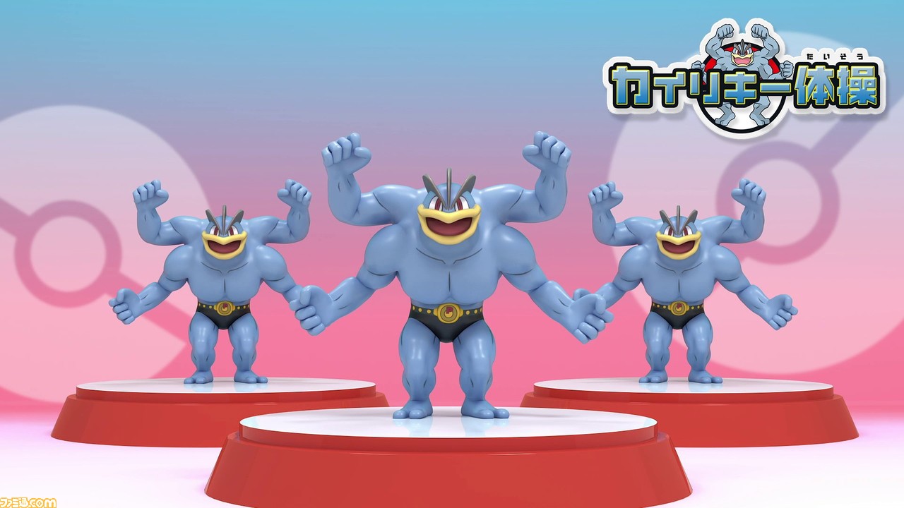 ポケモン カイリキー体操 がポケモン Kids Tvにて公開中 カイリキーのワザにあわせて体操を楽しめる ゲーム エンタメ最新情報のファミ通 Com