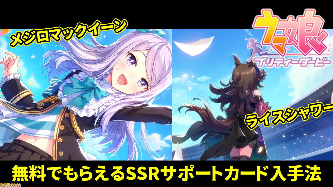 ウマ娘 無料でssrサポートカードがもらえる 入手に必要なウマ娘の育成方法を解説 攻略動画 ファミ通 Com