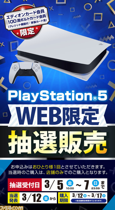 Ps5 エディオン クレジットカード会員向けの抽選販売をアプリで実施 応募期限は3月7日 ゲーム エンタメ最新情報のファミ通 Com