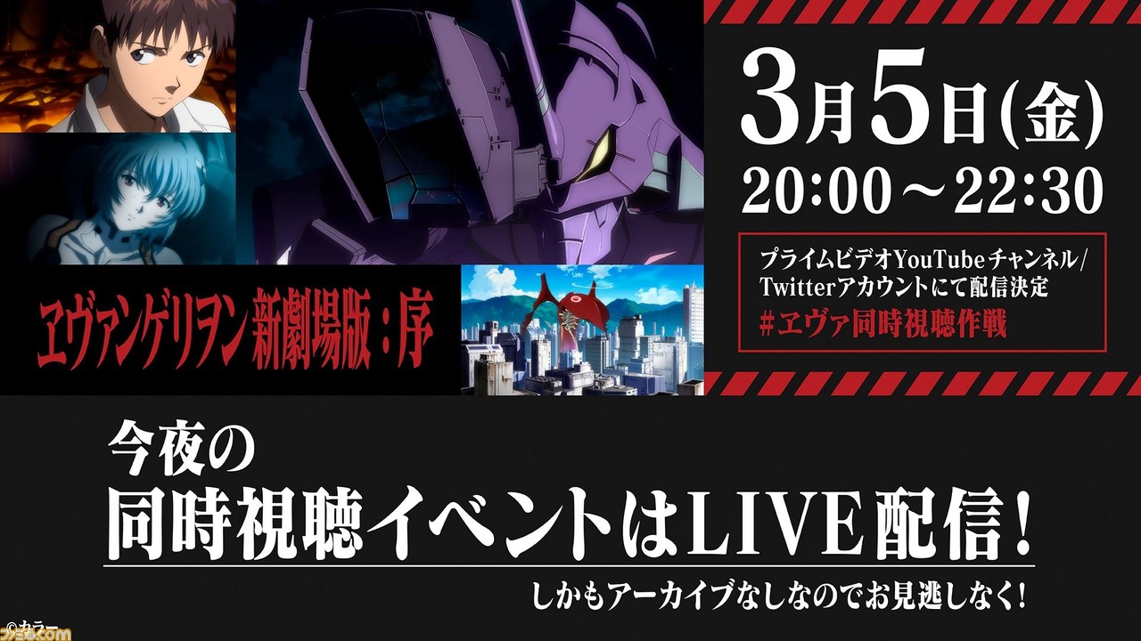 ヱヴァンゲリヲン新劇場版 序 同時視聴イベントが本日 3 5 時より開催 シン エヴァ 劇場版 に備えてチェックしよう ファミ通 Com