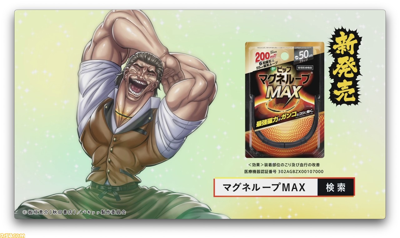 バキ と磁気治療器 ピップマグネループmax がコラボ アニメ制作陣によるスペシャル動画 バキバキ最凶肩凝編 公開ッッ ファミ通 Com バキ と磁気治療器 ピップマグネループmax がコラボ アニメ制作陣によるスペシャル動画 バキバキ最凶肩凝編 公開ッッ ファミ通 Com