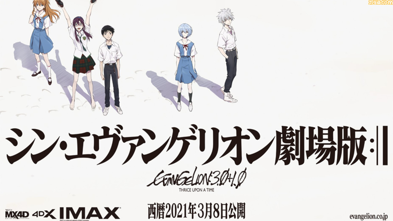 ついに シン エヴァ が21年3月8日 月 に公開 シン エヴァンゲリオン劇場版 公開延期の歴史を振り返る ファミ通 Com