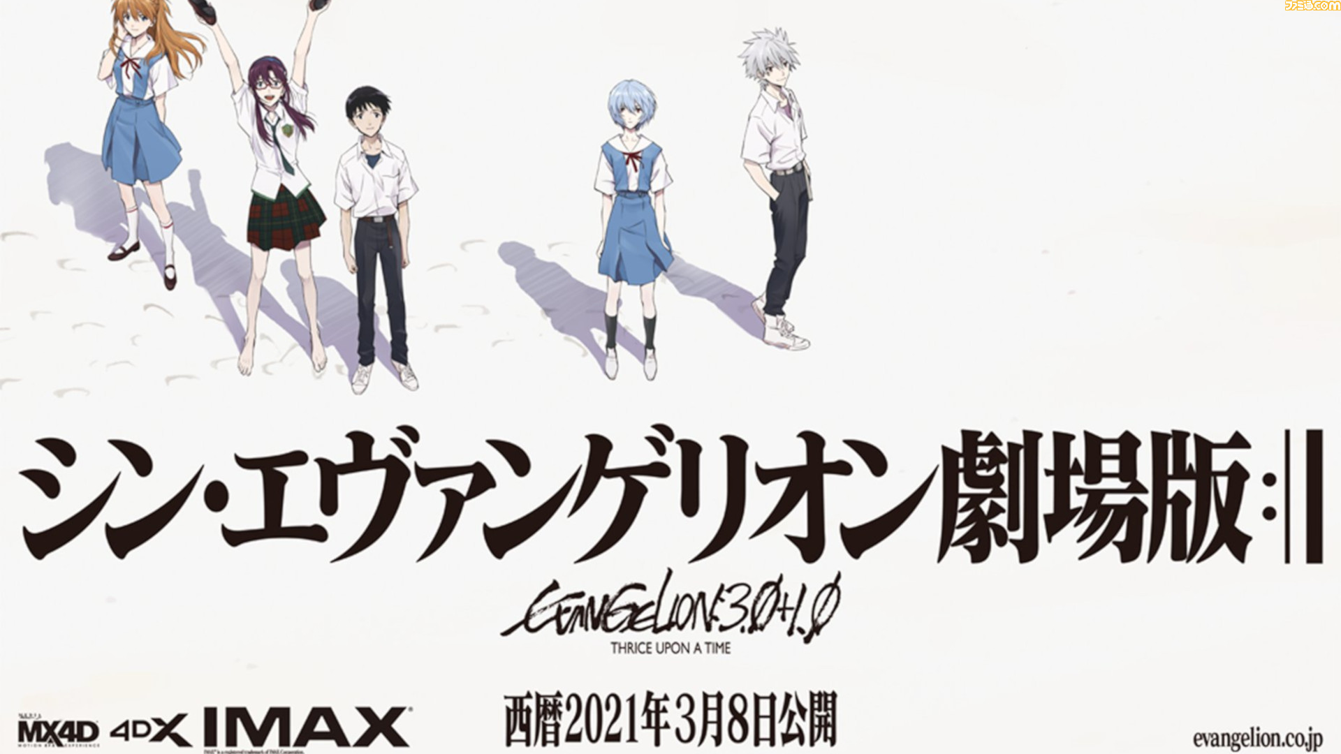 ついに シン エヴァ が21年3月8日 月 に公開 シン エヴァンゲリオン劇場版 公開延期の歴史を振り返る ゲーム エンタメ最新情報のファミ通 Com