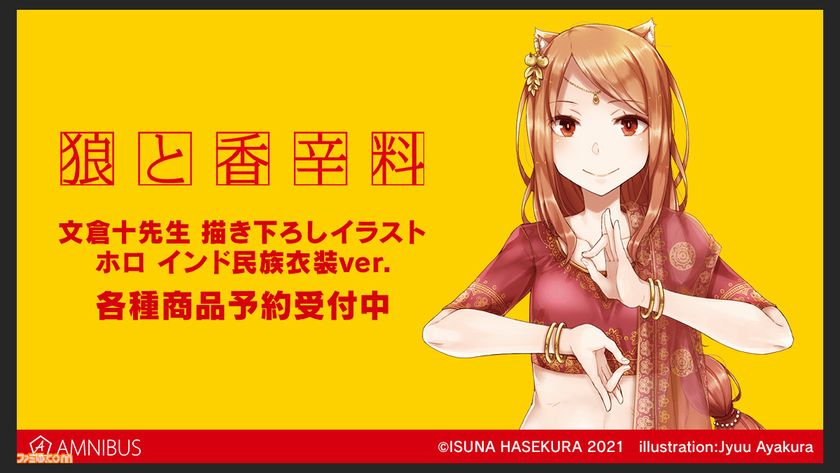 狼と香辛料 文倉十先生描き下ろしイラストの ホロ インド民族衣装ver のグッズが予約受付中 ファミ通 Com 狼と香辛料 文倉十先生描き下ろしイラストの ホロ インド民族衣装ver のグッズが予約受付中 ファミ通 Com