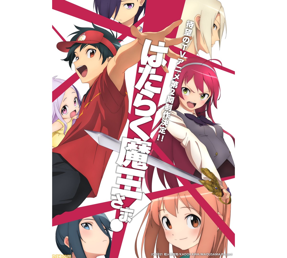 テレビアニメ はたらく魔王さま 2期制作決定 第1期から約8年 あのフリーター魔王さまが帰ってくる ファミ通 Com