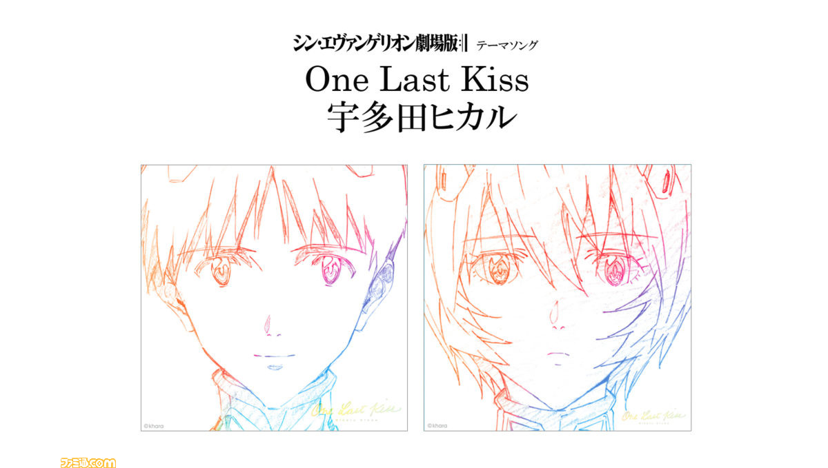 宇多田ヒカルによる シン エヴァ テーマソング One Last Kiss が3月9日配信 同日0時より庵野秀明監督が手掛けたmv公開 ファミ通 Com 宇多田ヒカルによる シン エヴァ テーマソング One Last Kiss が3月9日配信 同日0時より庵野秀明監督が手掛けたmv公開 ファミ通 Com