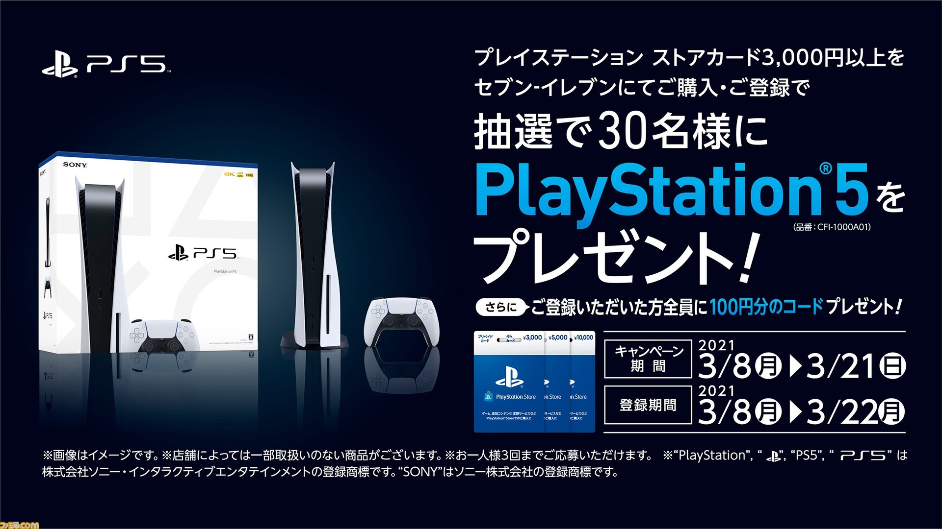 Ps5が当たる セブン イレブン 3000円以上のpsストアカードの購入 登録でps5が抽選で当たるプレゼントキャンペーンを3 21まで開催 ファミ通 Com Ps5が当たる セブン イレブン 3000円以上のpsストアカードの購入 登録でps5が抽選で当たるプレゼントキャンペーンを3 21まで開催 ファミ通 Com