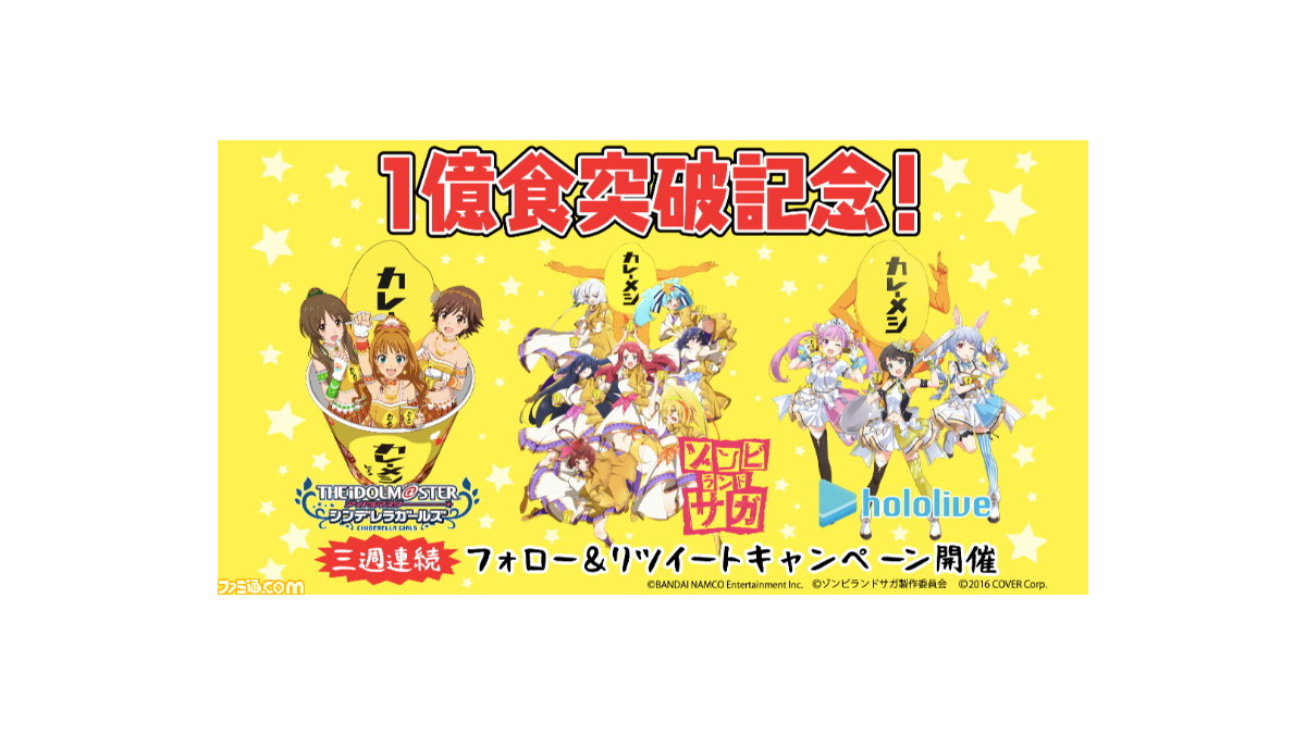 日清カレーメシ 1億食突破を記念して デレステ や ゾンビランドサガ ホロライブと再コラボ ファミ通 Com