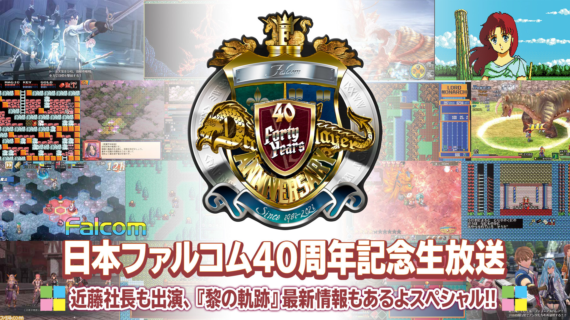 英雄伝説 閃の軌跡 シリーズがテレビアニメ化決定 本情報は本日3月9日に配信された日本ファルコム40周年記念生放送出で発表されたもの 閃の軌跡 軌跡 Falcom 英雄伝説 閃の軌跡 シリーズがテレビアニメ化決定 本情報は本日3月9日に配信された日本ファルコム40周年記念生放送出で発表されたもの 閃の軌跡 軌跡 Falcom