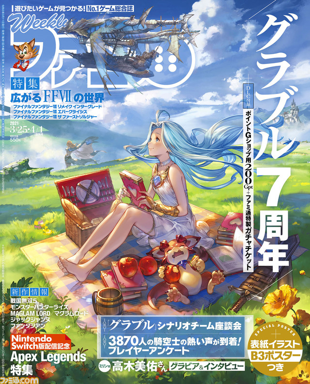 『グラブル』7周年記念22ページ特別企画! 『FF7 リメイク インターグレード』最新情報+『Apex Legends』新兵脱出手引き&アンケート結果発表(2021年3月4日発売号)【今週の週刊ファミ通】