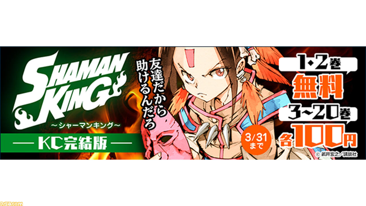 漫画『シャーマンキング KC完結版』が超お得！ 1・2巻が無料、3~20巻が