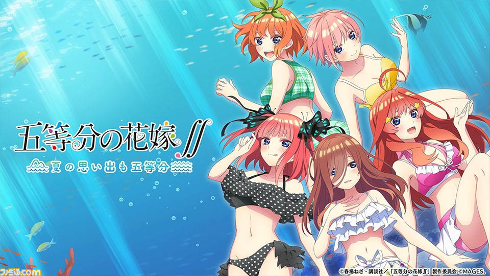 五等分の花嫁∬ ～夏の思い出も五等分～』ニンテンドーeショップにてDL