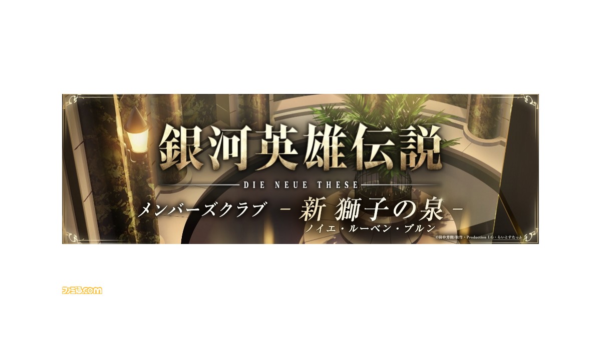 銀河英雄伝説die Neuethese ニコニコ動画専門チャンネルにてメンバーズクラブ 新 獅子の泉 を開設 設定資料や原作者 田中芳樹先生のインタビューなどを閲覧可能 ファミ通 Com 銀河英雄伝説die Neuethese ニコニコ動画専門チャンネルにてメンバーズクラブ 新 獅子の泉 を開設 設定資料や原作者 田中芳樹先生のインタビューなどを閲覧可能 ファミ通 Com
