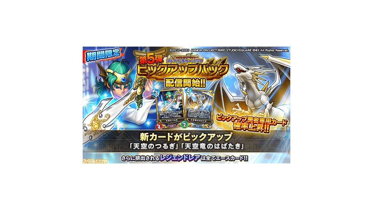ドラゴンクエストライバルズ エース 勇者専用カードに 天空のつるぎ と 天空竜のはばたき が新登場 試練の間に新ボス デスピサロ 配信開始 ファミ通 Com ドラゴンクエストライバルズ エース 勇者専用カードに 天空のつるぎ と 天空竜のはばたき が新登場 試練の間に新ボス デスピサロ 配信開始 ファミ通 Com