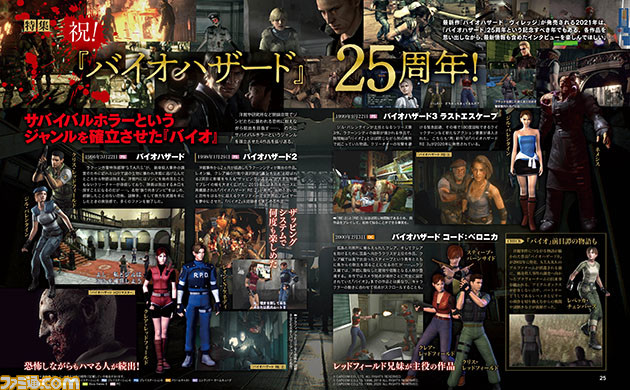 『バイオハザード』25周年特集! 元祖サバイバルホラー作品の四半世紀を振り返る。『ヴィレッジ』の情報も含めたインタビューも掲載【先出し週刊ファミ通】