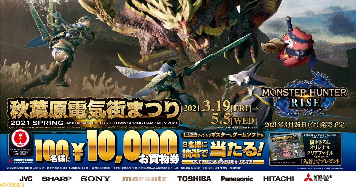 モンハンライズ 春の秋葉原電気街まつり コラボが3月19日より開催 ソフトが当たるプレゼントキャンペーンも ファミ通 Com