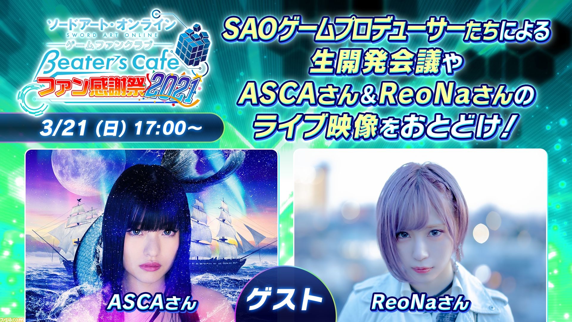 Sao オンラインイベント みんなで創るsaoゲームファン感謝祭21 3月21日開催 Asca Reonaのライブ映像配信などが実施 ファミ通 Com Sao オンラインイベント みんなで創るsaoゲームファン感謝祭21 3月21日開催 Asca Reonaのライブ映像配信などが実施 ファミ通 Com
